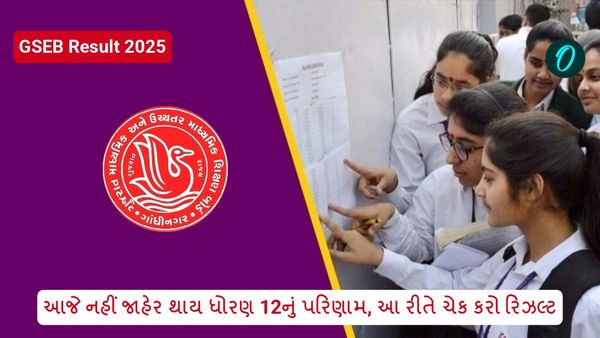 GSEB Result 2025: આજે નહીં જાહેર થાય ધોરણ 12નું પરિણામ, આ રીતે ચેક કરો રિઝલ્ટ