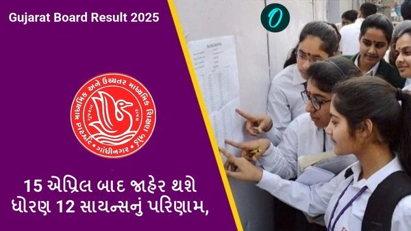 Gujarat Board Result 2025: 15 એપ્રિલ બાદ જાહેર થશે ધોરણ 12 સાયન્સનું પરિણામ, 10માનું ક્યારે?