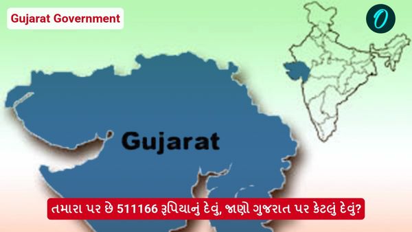 Gujarat Government: તમારા પર છે 511166 રૂપિયાનું દેવું, જાણો ગુજરાત પર કેટલું દેવું?