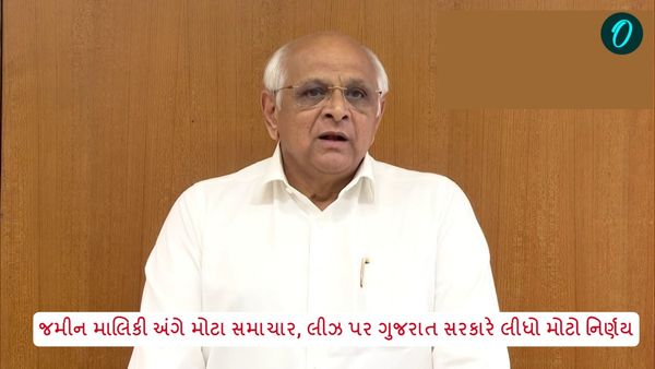 જમીન માલિકી અંગે મોટા સમાચાર, લીઝ પર ગુજરાત સરકારે લીધો મોટો નિર્ણય
