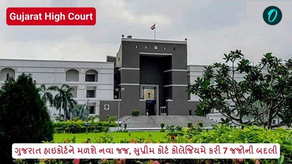 ગુજરાત હાઇકોર્ટને મળશે નવા જજ, સુપ્રીમ કોર્ટ કોલેજિયમે કરી 7 જજોની બદલી