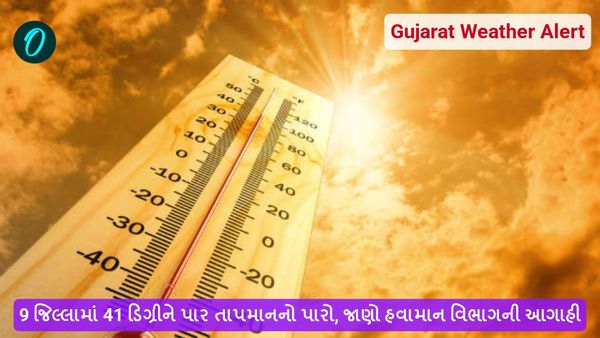 Gujarat Weather Alert: 9 જિલ્લામાં 41 ડિગ્રીને પાર તાપમાનનો પારો, જાણો હવામાન વિભાગની આગાહી