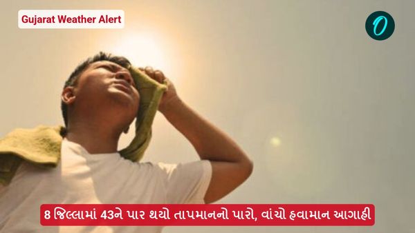 Gujarat Weather Alert: 8 જિલ્લામાં 43ને પાર થયો તાપમાનનો પારો, વાંચો હવામાન આગાહી