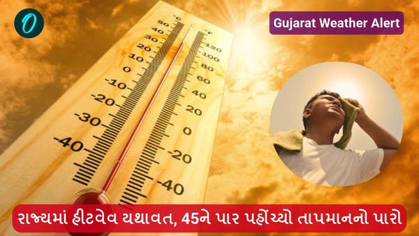 Gujarat Weather Alert: રાજ્યમાં હીટવેવ યથાવત, 45ને પાર પહોંચ્યો તાપમાનનો પારો