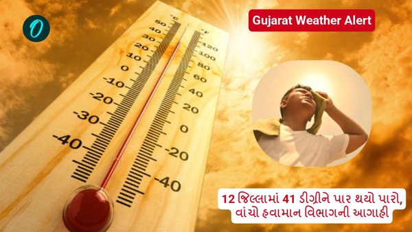 Gujarat Weather Alert: 12 જિલ્લામાં 41 ડીગ્રીને પાર થયો પારો, વાંચો હવામાન વિભાગની આગાહી