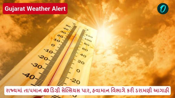 Gujarat Weather Alert: રાજ્યમાં તાપમાન 40 ડિગ્રી સેલ્સિયસ પાર, હવામાન વિભાગે કરી ડરામણી આગાહી