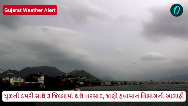Gujarat Weather Alert: ધુળની ડમરી સાથે 3 જિલ્લામાં થશે વરસાદ, જાણો હવામાન વિભાગની આગાહી