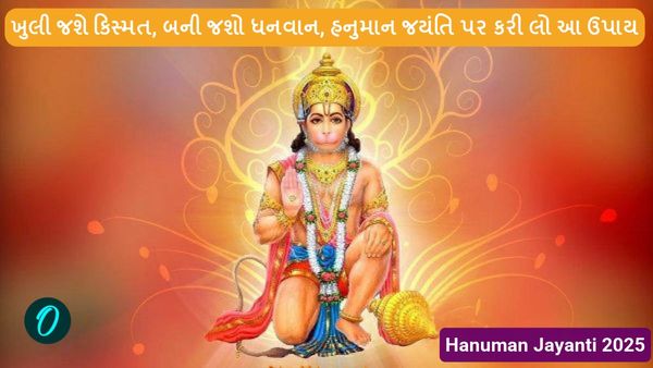 Hanuman Jayanti 2025: ખુલી જશે કિસ્મત, બની જશો ધનવાન, હનુમાન જયંતિ પર કરી લો આ ઉપાય
