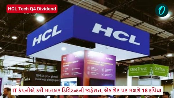 HCL Tech Q4 Dividend: IT કંપનીએ કરી માતબર ડિવિડન્ડની જાહેરાત, એક શેર પર મળશે 18 રૂપિયા
