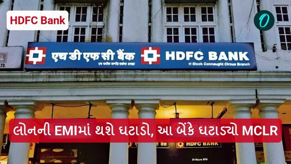 HDFC Bank: લોનની EMIમાં થશે ઘટાડો, આ બેંકે ઘટાડ્યો MCLR