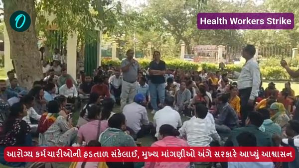 આરોગ્ય કર્મચારીઓની હડતાળ સંકેલાઈ, મુખ્ય માંગણીઓ અંગે સરકારે આપ્યું આશ્વાસન