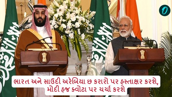 ભારત અને સાઉદી અરેબિયા છ કરારો પર હસ્તાક્ષર કરશે, મોદી હજ ક્વોટા પર ચર્ચા કરશે