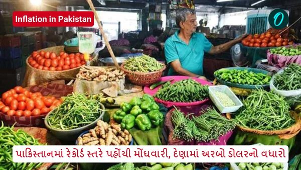 પાકિસ્તાનમાં મોંઘવારી રેકોર્ડસ્તરે, જાણો દુધ-ઈંડાના ભાવ