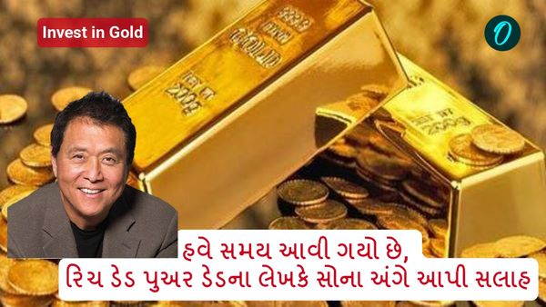 હવે સમય આવી ગયો છે, રિચ ડેડ પુઅર ડેડના લેખકે સોના અંગે આપી સલાહ