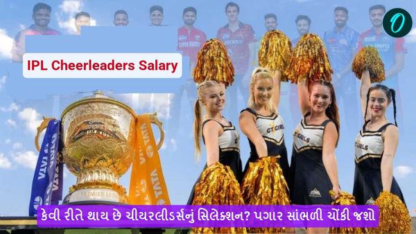 IPL Cheerleaders Salary: કેવી રીતે થાય છે ચીયરલીડર્સનું સિલેક્શન? પગાર સાંભળી ચોંકી જશો