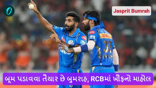Jasprit Bumrah: બૂમ પડાવવા તૈયાર છે બુમરાહ, RCBમાં ખૌફનો માહોલ