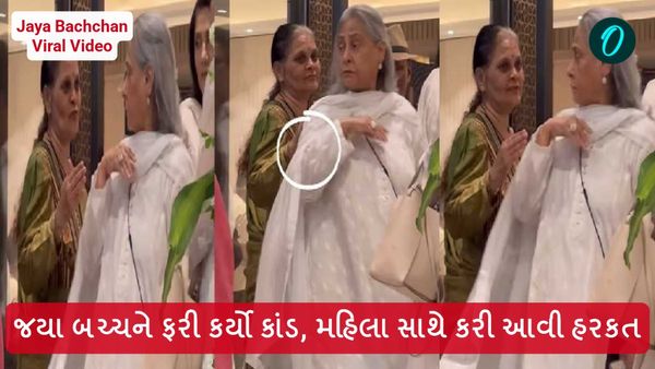 Jaya Bachchan Viral Video: જયા બચ્ચને ફરી કર્યો કાંડ, મહિલા સાથે કરી આવી હરકત