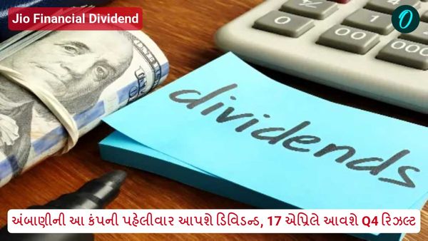 Jio Financial Dividend: અંબાણીની આ કંપની પહેલીવાર આપશે ડિવિડન્ડ, 17 એપ્રિલે આવશે Q4 રિઝલ્ટ