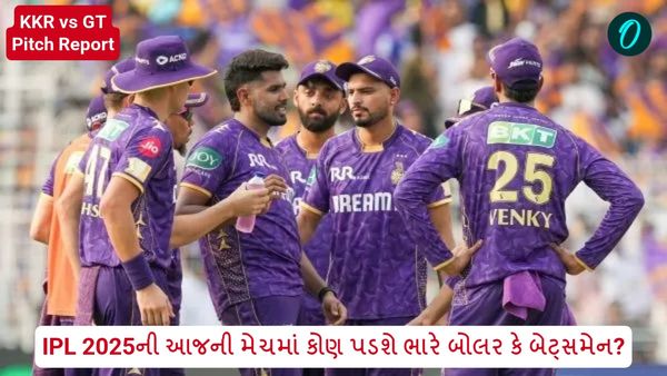 IPL 2025ની આજની મેચમાં કોણ પડશે ભારે બોલર કે બેટ્સમેન? જાણો KKR vs GT Pitch Report