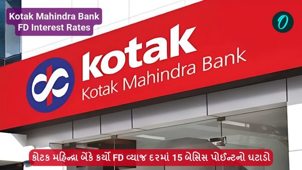 કોટક મહિન્દ્રા બેંકે કર્યો FD વ્યાજ દરમાં 15 બેસિસ પોઈન્ટનો ઘટાડો