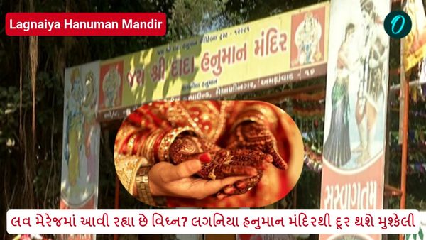 લવ મેરેજમાં આવી રહ્યા છે વિઘ્ન? લગનિયા હનુમાન મંદિરે દૂર થશે મુશ્કેલી