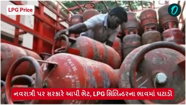 LPG Price: નવરાત્રી પર સરકારે આપી ભેટ, LPG સિલિન્ડરના ભાવમાં ઘટાડો