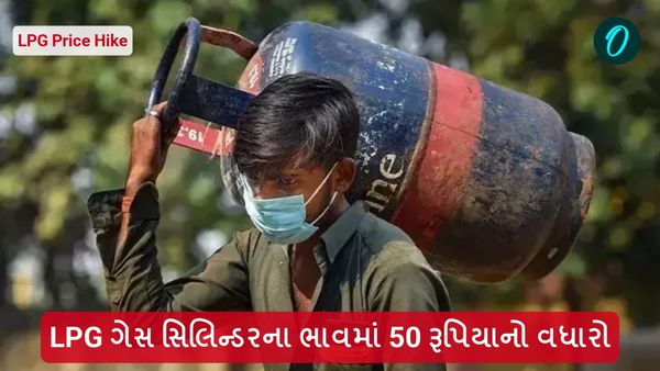 LPG Price Hike: આમ આદમી પર વધ્યો મોંઘવારીનો માર, LPG ગેસ સિલિન્ડરના ભાવમાં 50 રૂપિયાનો વધારો