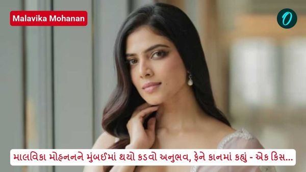 Malavika Mohanan: માલવિકા મોહનનને મુંબઈમાં થયો કડવો અનુભવ, ફેને કરી અણછાજતી માંગણી