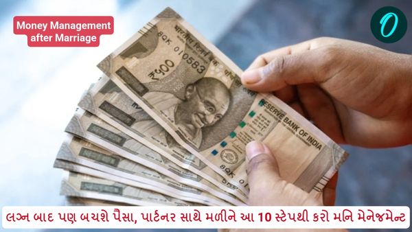લગ્ન બાદ પણ બચશે પૈસા, પાર્ટનર સાથે મળીને આ 10 સ્ટેપથી કરો મનિ મેનેજમેન્ટ