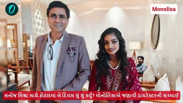 સનોજ મિશ્રા સાથે હોટલમાં બે દિવસ શું શું કર્યું? મોનોલિસાએ જણાવી ડાયરેક્ટરની સચ્ચાઈ