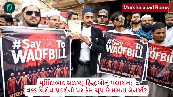 મુર્શિદાબાદ સળગ્યું, હિન્દુઓનું પલાયન: વક્ફ વિરોધ પ્રદર્શનો પર કેમ ચૂપ છે મમતા બેનર્જી?