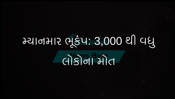 મ્યાનમાર ભૂકંપ: મૃત્યુઆંક 3,145 પર પહોંચ્યો; બચાવ કામગીરી ચાલુ