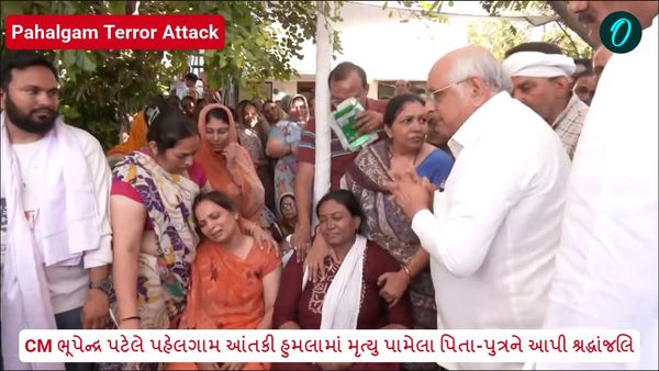 Pahalgam terror attack: CM ભૂપેન્દ્ર પટેલે પહેલગામ આંતકી હુમલામાં મૃત્યુ પામેલા પિતા-પુત્રને આપી શ્રદ્ધાંજલિ