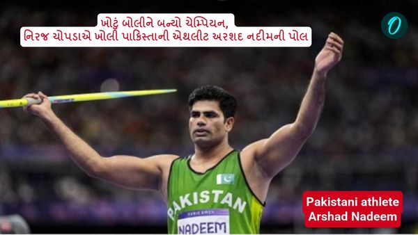 ખોટું બોલીને બન્યો ચેમ્પિયન, નિરજ ચોપડાએ ખોલી પાકિસ્તાની એથલીટ અરશદ નદીમની પોલ