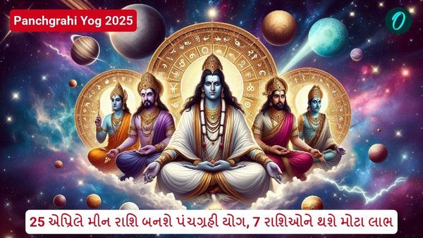 Panchgrahi Yog 2025: 25 એપ્રિલે મીન રાશિ બનશે પંચગ્રહી યોગ, 7 રાશિઓને થશે મોટા લાભ
