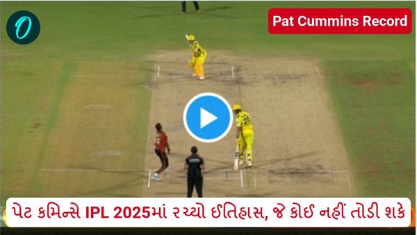 Pat Cummins Record: ન ભૂતો ન ભવિષ્યતિ, પેટ કમિન્સે IPL 2025માં રચ્યો ઈતિહાસ, જે કોઈ નહીં તોડી શકે