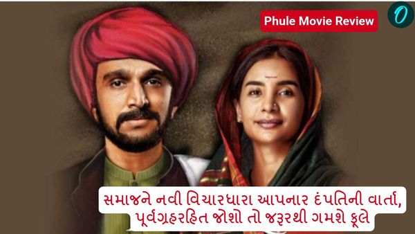Phule Movie Review: સમાજને નવી વિચારધારા આપનાર દંપતિની વાર્તા, પૂર્વગ્રહરહિત જોશો તો જરૂરથી ગમશે ફૂલે