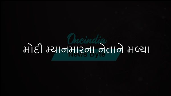  પ્રધાનમંત્રી મોદી અને મ્યાનમારના લશ્કરી વડાએ દ્વિપક્ષીય સંબંધો પર ચર્ચા કરી