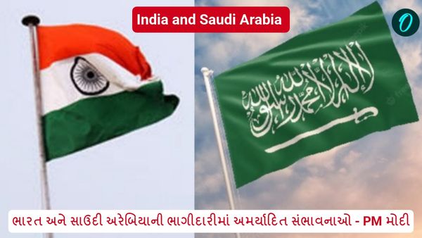 ભારત અને સાઉદી અરેબિયાની ભાગીદારીમાં અમર્યાદિત સંભાવનાઓ - PM મોદી