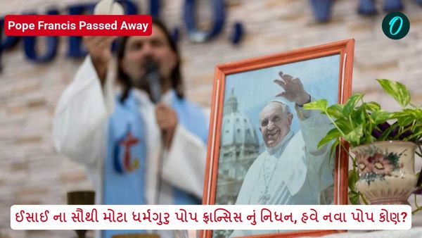 ઈસાઈ ના સૌથી મોટા ધર્મગુરુ પોપ ફ્રાન્સિસનું નિધન, હવે નવા પોપ કોણ?