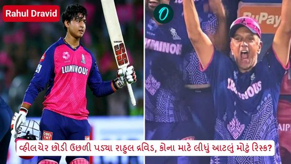 વ્હીલચેર છોડી ઉછળી પડ્યા રાહુલ દ્રવિડ, કોના માટે લીધું આટલું મોટું રિસ્ક?