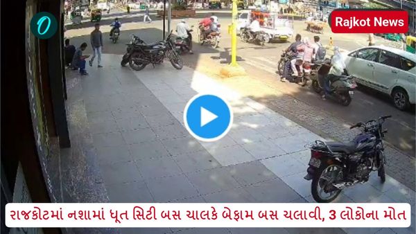 Rajkot News: નશામાં ધૂત સિટી બસ ચાલકે બેફામ બસ ચલાવી, 3 લોકોના મોત
