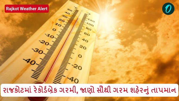Rajkot Weather Alert: રાજકોટમાં રેકોર્ડબ્રેક ગરમી, જાણો સૌથી ગરમ શહેરનું તાપમાન