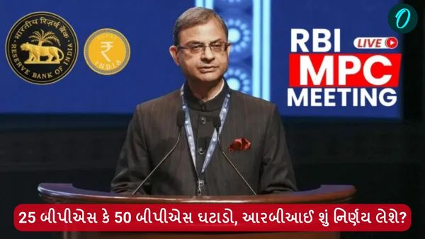 RBI MPC Meet 2025 Live: 25 બીપીએસ કે 50 બીપીએસ ઘટાડો, આરબીઆઈ શું નિર્ણય લેશે?