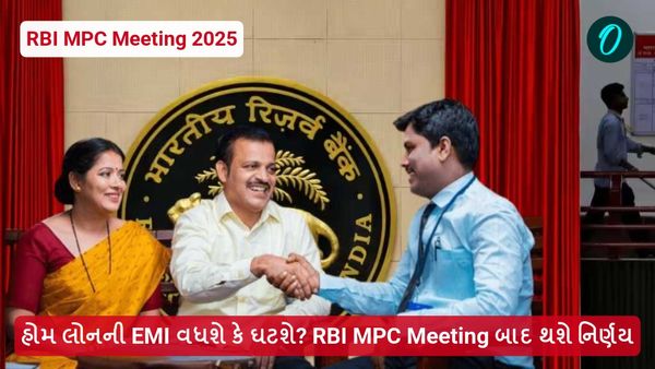 RBI MPC meeting 2025: હોમ લોનની EMI વધશે કે ઘટશે? RBI MPC meeting બાદ થશે નિર્ણય