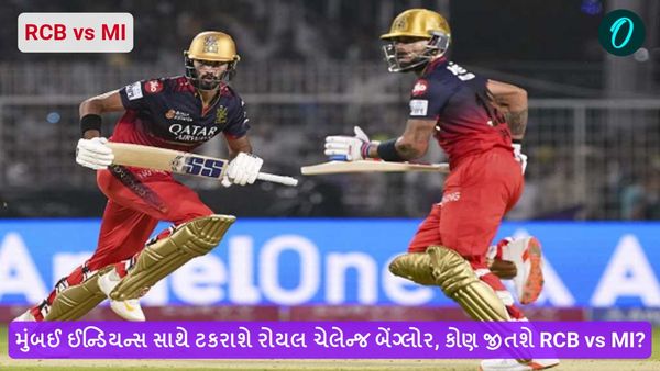 IPL 2025: મુંબઈ ઈન્ડિયન્સ સાથે ટકરાશે રોયલ ચેલેન્જ બેંગ્લોર, કોણ જીતશે RCB vs MI?