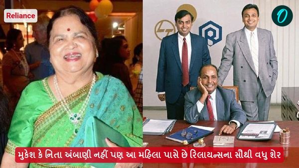 મુકેશ કે નિતા પાસે નહીં પણ આ મહિલા પાસે છે રિલાયન્સના સૌથી વધું શેર