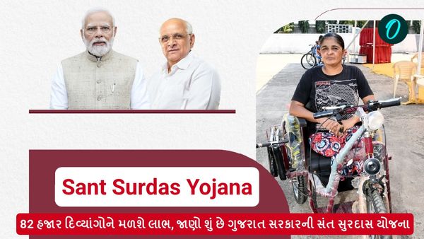 82 હજાર દિવ્યાંગોને મળશે લાભ, જાણો શું છે ગુજરાત સરકારની સંત સુરદાસ યોજના