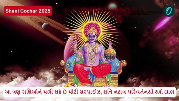 Shani Gochar 2025: આ ત્રણ રાશિઓને મળી શકે છે મોટી સરપ્રાઈઝ, શનિ નક્ષત્ર પરિવર્તનથી થશે લાભ