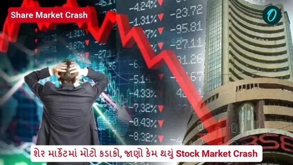 શેર માર્કેટમાં મોટો કડાકો, જાણો કેમ થયું Stock Market Crash